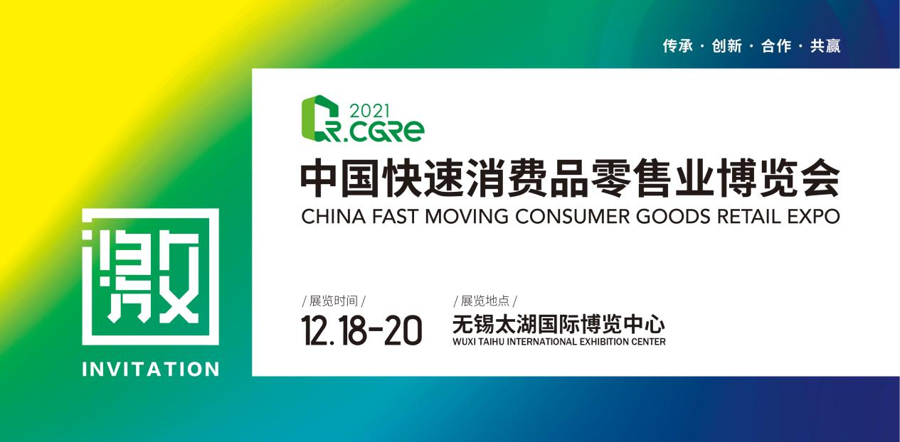 展商邀请 | 2021年第三届中国快速消费品零售业博览会邀请您相约无锡